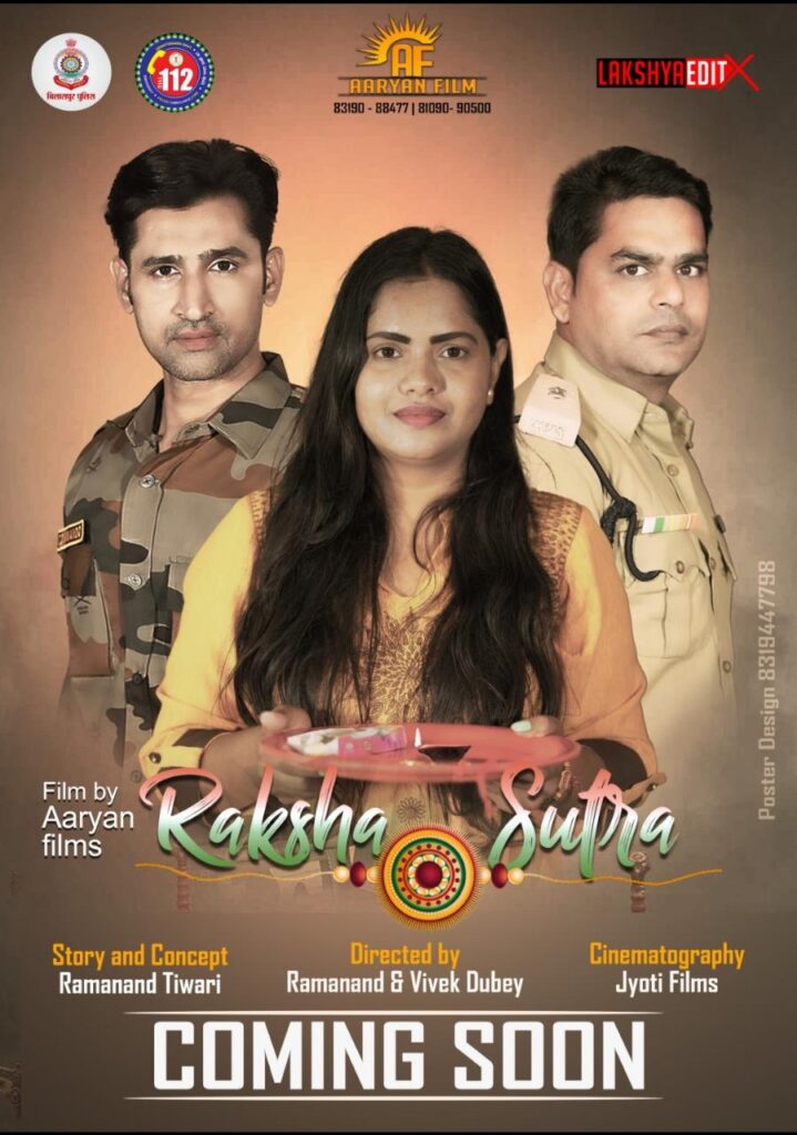 अखिलेश की आने वाली शॉर्ट फिल्म रक्षा सूत्र का पोस्टर विमोचन बिलासपुर नगर निगम कमिश्नर अजय कुमार त्रिपाठी के द्वारा किया गया